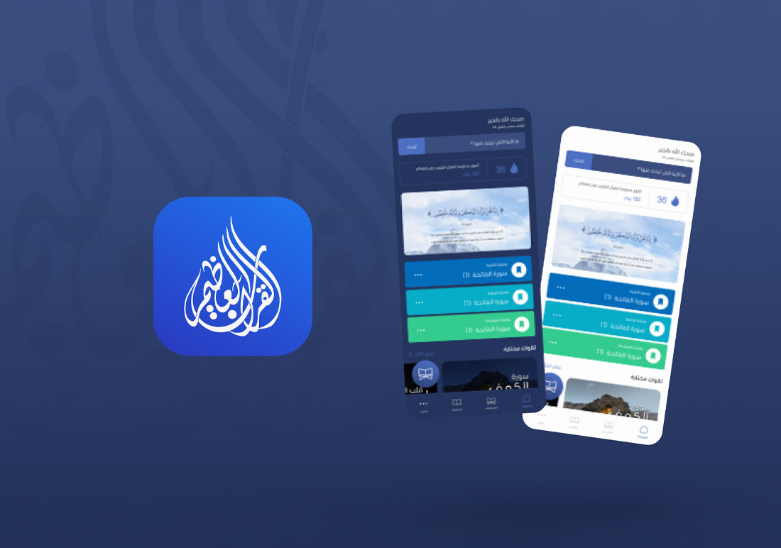 تطبيق القرآن العظيم