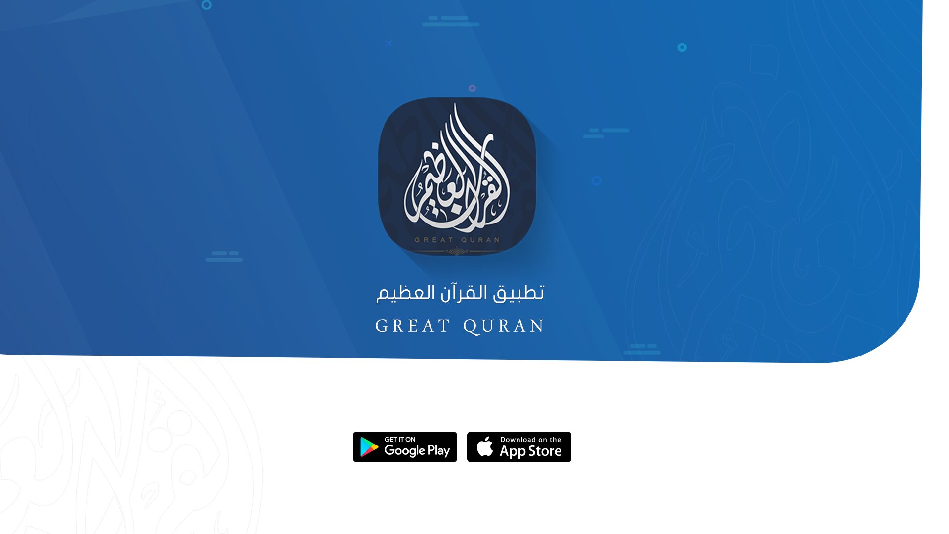 تطبيق القرآن العظيم