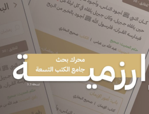 خوارزمية محرك بحث تطبيق جامع الكتب التسعة