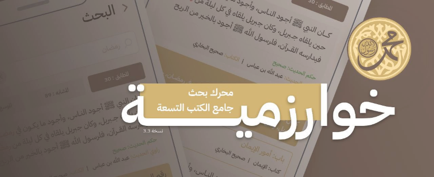 خوارزمية محرك بحث تطبيق جامع الكتب التسعة