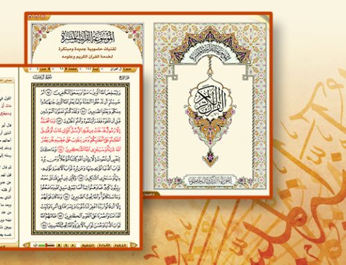 الموسوعة القرآنية الميسرة